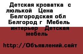 Детская кроватка  с люлькой › Цена ­ 4 500 - Белгородская обл., Белгород г. Мебель, интерьер » Детская мебель   